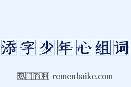 添字少年心组词是什么意思的图片